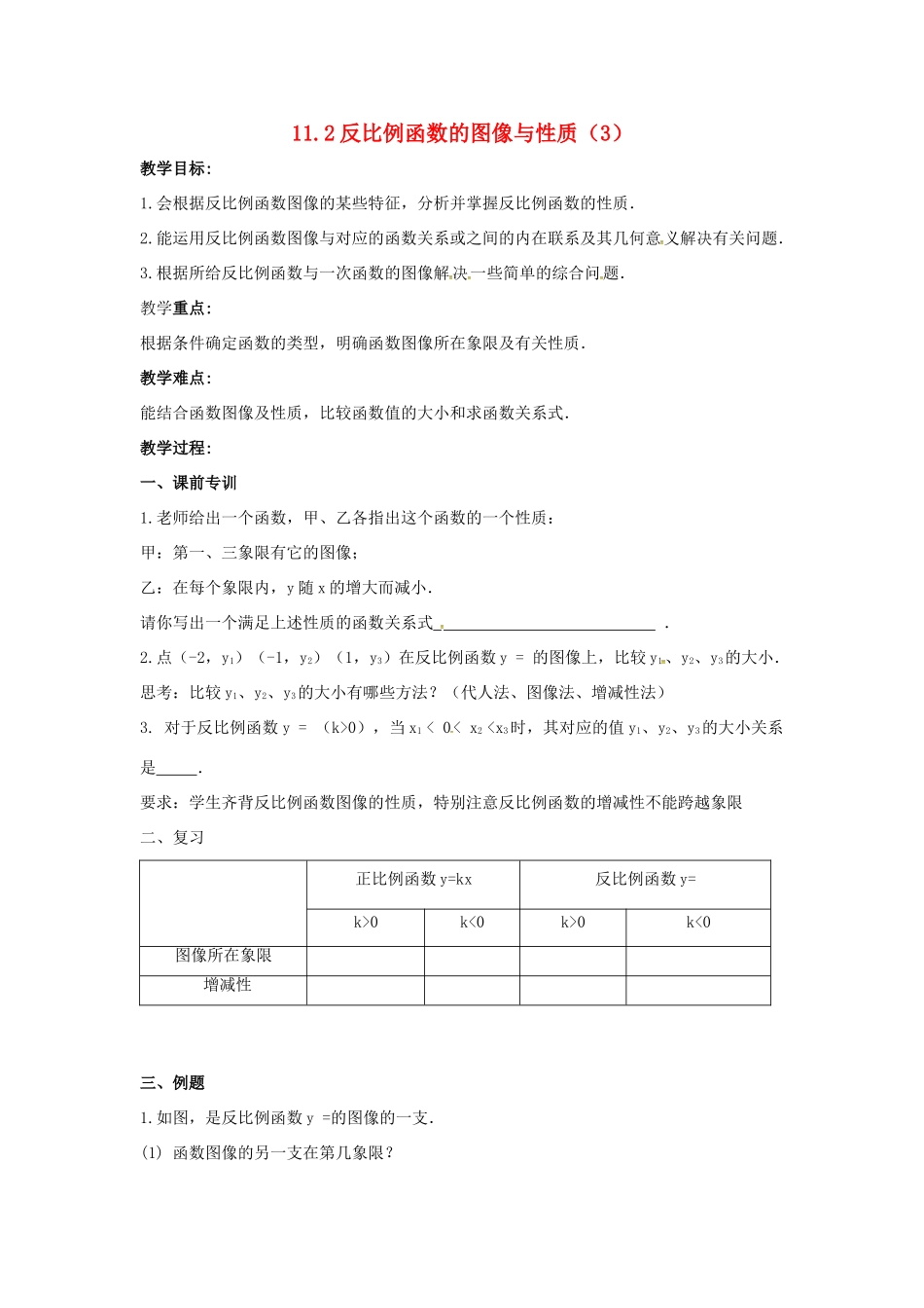 江苏省大丰市大中镇八年级数学下册 第11章 反比例函数 11.2 反比例函数的图象与性质（3）教案 （新版）苏科版-（新版）苏科版初中八年级下册数学教案_第1页