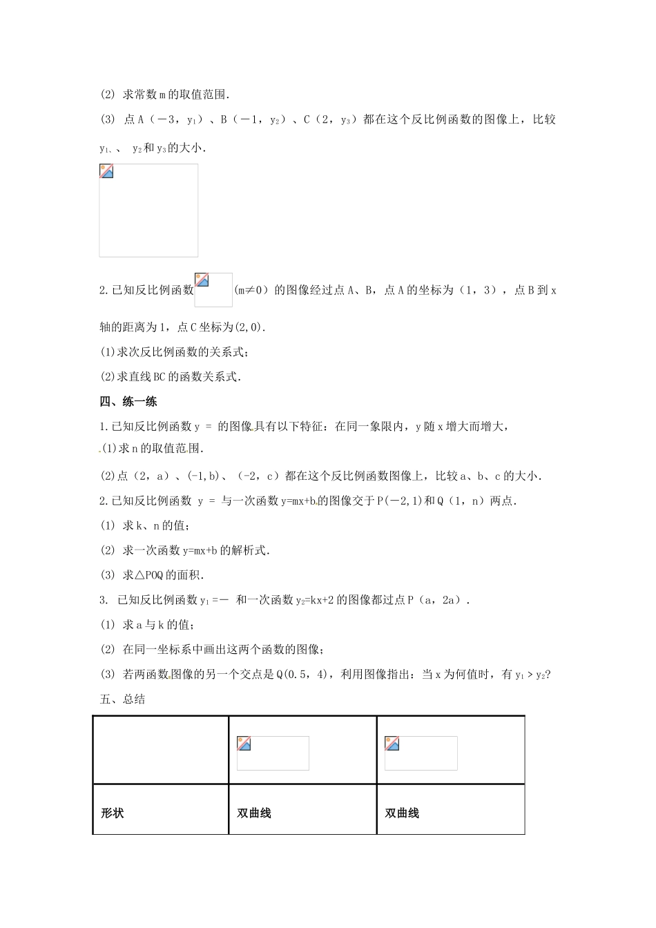 江苏省大丰市大中镇八年级数学下册 第11章 反比例函数 11.2 反比例函数的图象与性质（3）教案 （新版）苏科版-（新版）苏科版初中八年级下册数学教案_第2页