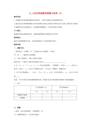 江苏省大丰市大中镇八年级数学下册 第11章 反比例函数 11.2 反比例函数的图象与性质（3）教案 （新版）苏科版-（新版）苏科版初中八年级下册数学教案