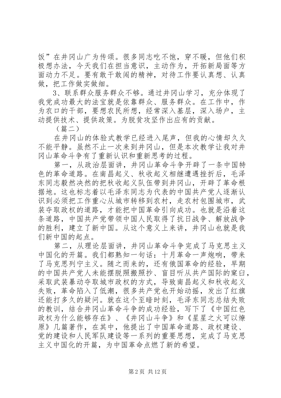 井冈山学习体会七篇_第2页