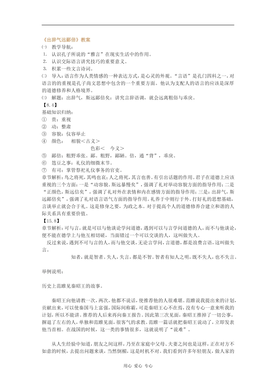 高中语文《出辞气远鄙倍》教案语文版_第1页