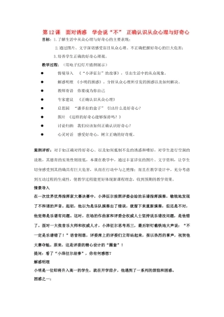八年级政治 第12课 面对诱惑 学会说 教案 苏教版