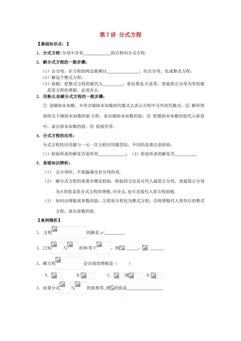 江苏省宿迁市宿豫区陆集初级中学中考数学 第7讲 分式方程复习讲义 苏科版_第1页