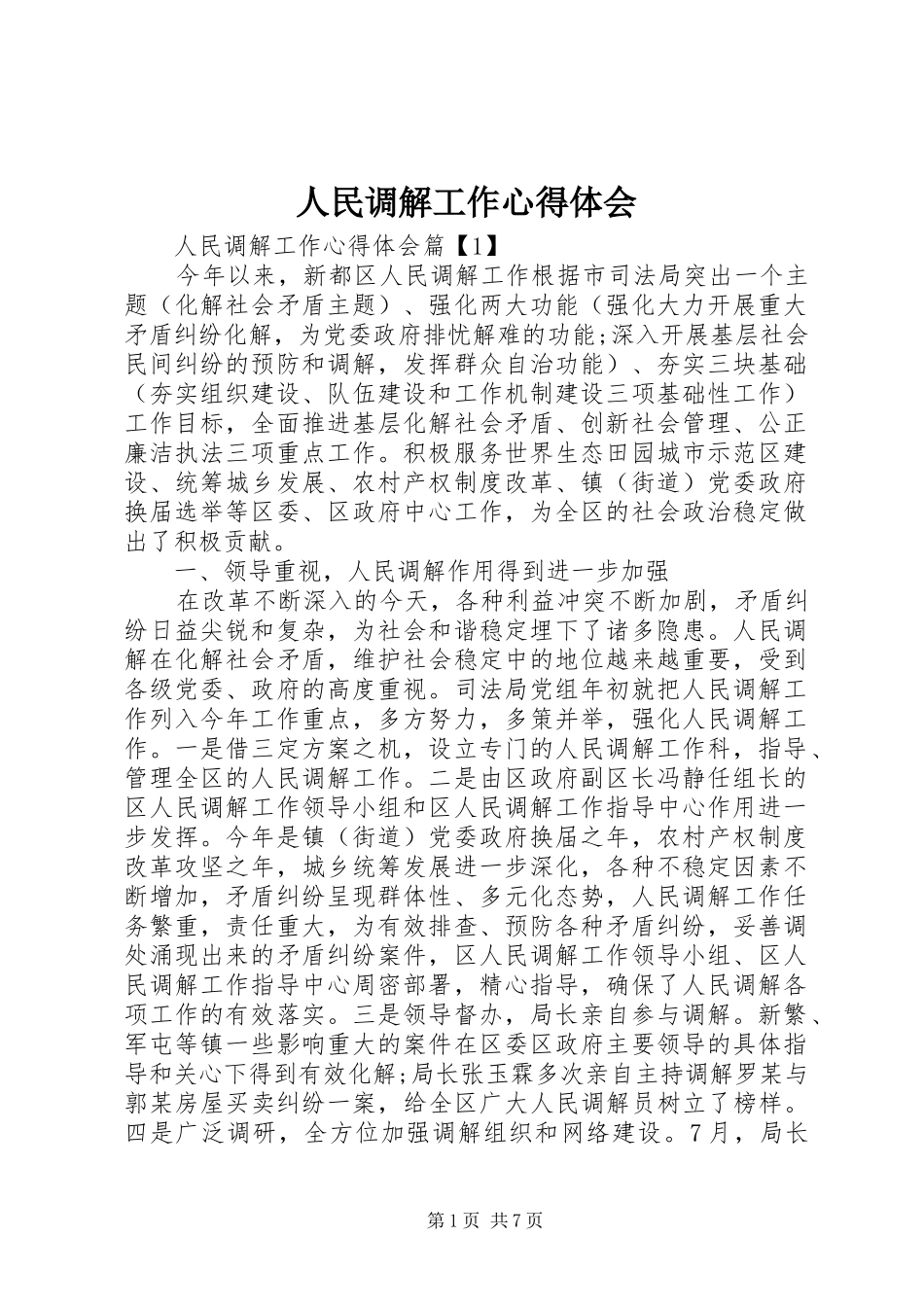 人民调解工作心得体会_第1页