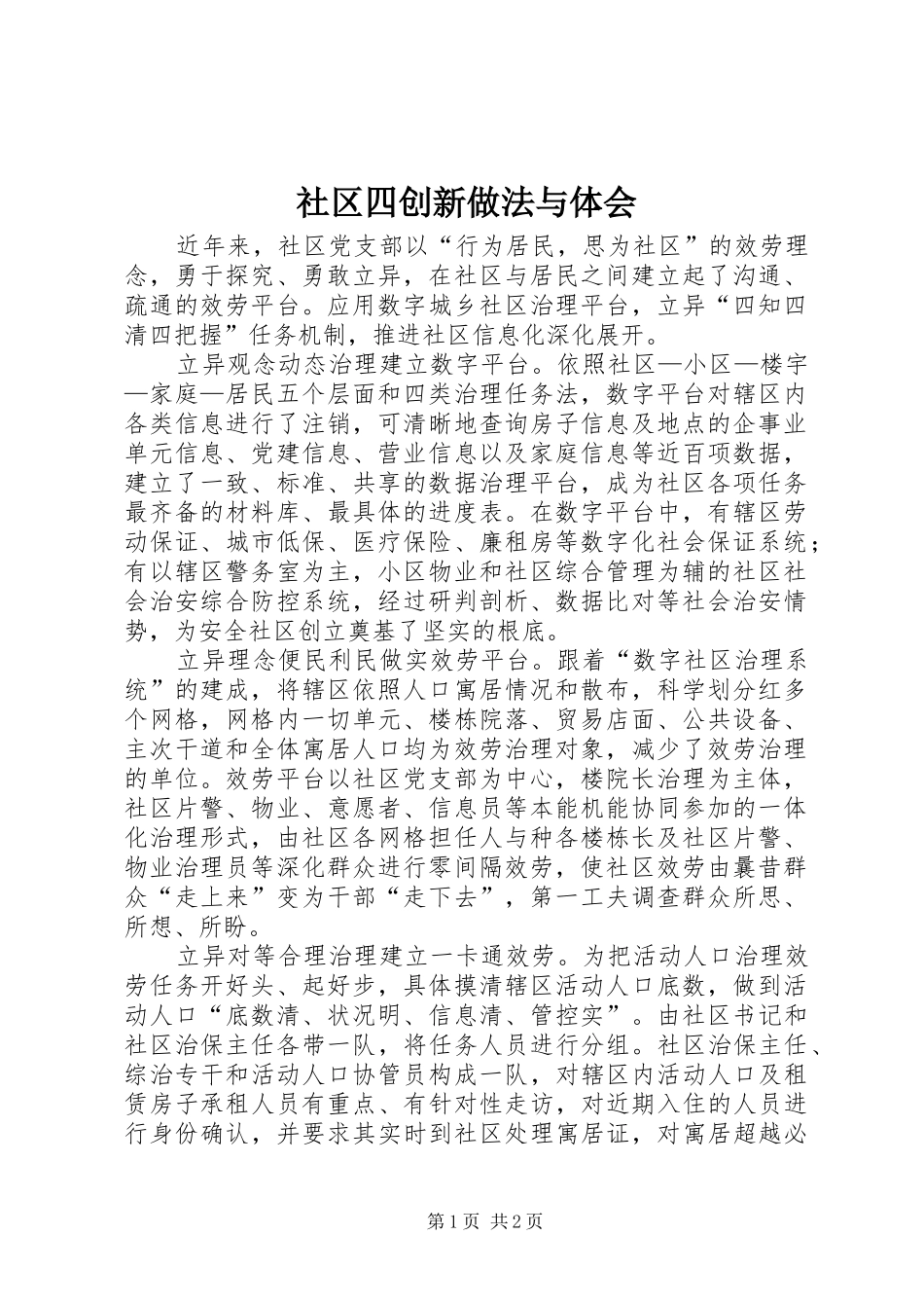 社区四创新做法与体会_第1页