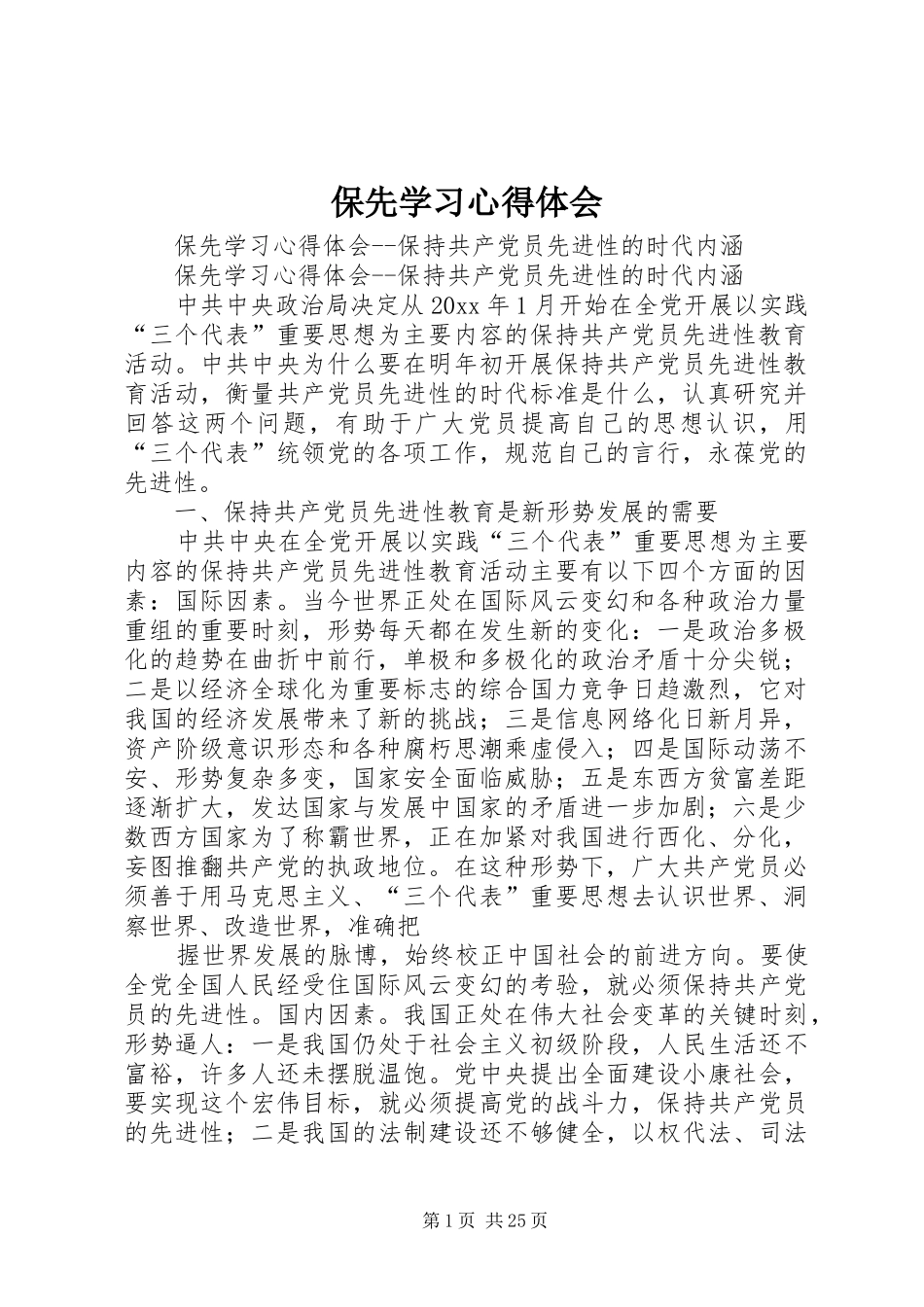 保先学习心得体会_第1页