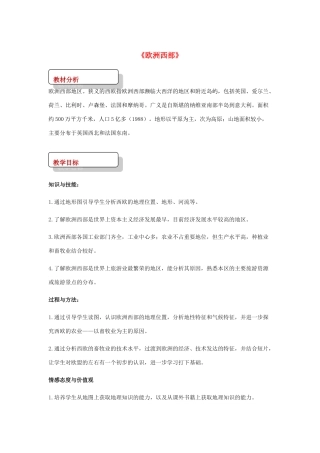 八年级地理下册 6.3欧洲西部教案 中图版-中图版初中八年级下册地理教案