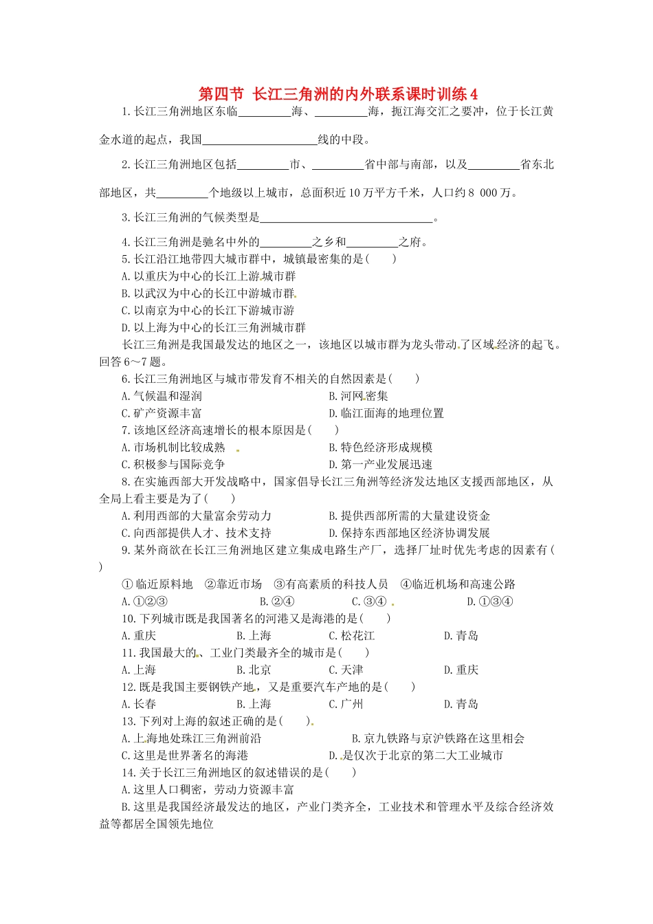 八年级地理下册 第七章 认识区域 联系与差异 第四节 长江三角洲的内外联系课时训练4 （新版）湘教版_第1页