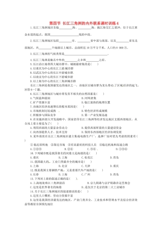 八年级地理下册 第七章 认识区域 联系与差异 第四节 长江三角洲的内外联系课时训练4 （新版）湘教版