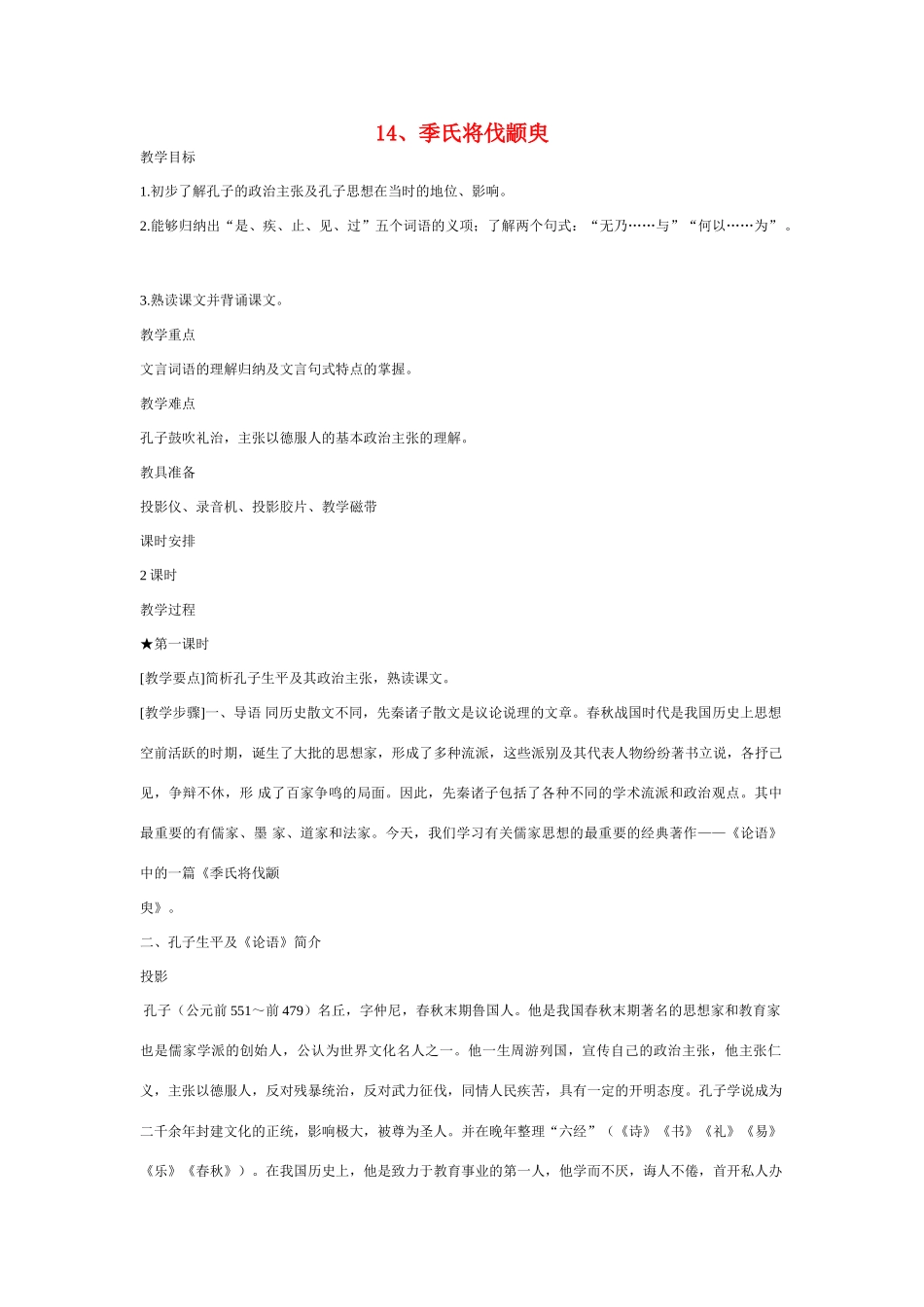 高中语文 季氏将伐颛臾教案 粤教版必修4_第1页