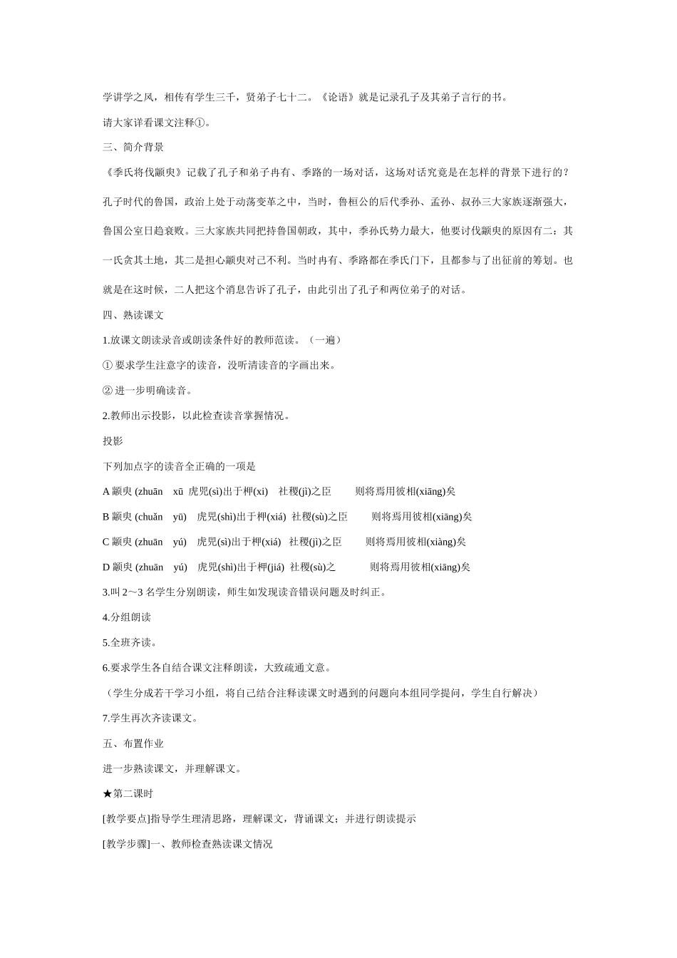 高中语文 季氏将伐颛臾教案 粤教版必修4_第2页
