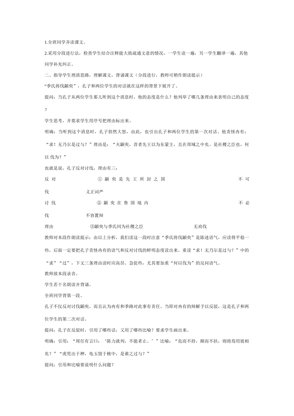 高中语文 季氏将伐颛臾教案 粤教版必修4_第3页