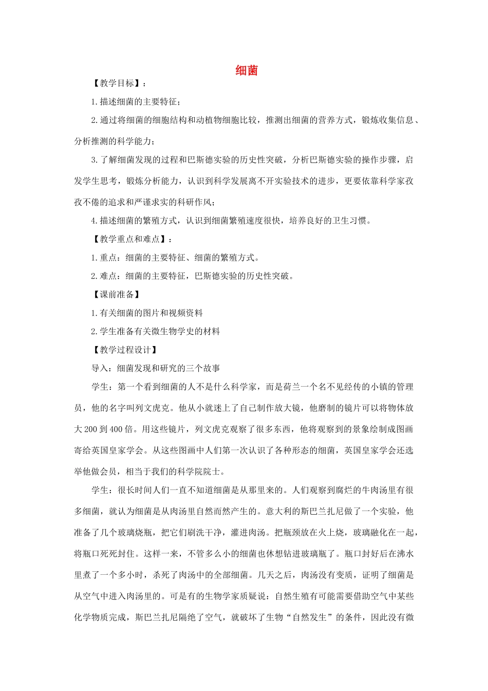 八年级生物上册 第二节细菌教案 人教新课标版_第1页