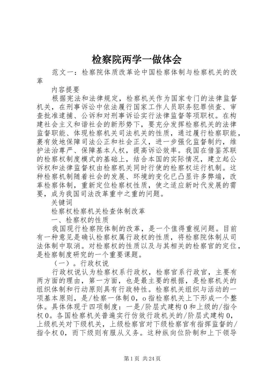 检察院两学一做体会_第1页