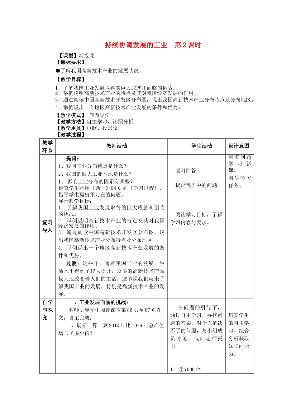 八年级地理上册 第4章  第2节 持续协调发展工业（第2课时）教案 （新版）商务星球版-（新版）商务星球版初中八年级上册地理教案_第1页