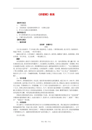 高中语文：4.13 赤壁赋 教案（6）（语文版必修1）