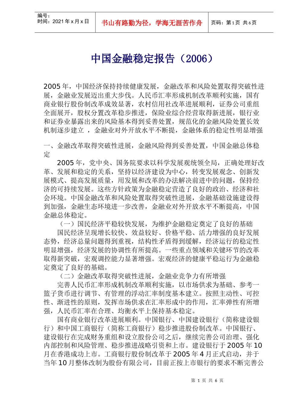 中国金融稳定报告（2006）(doc 10)_第1页