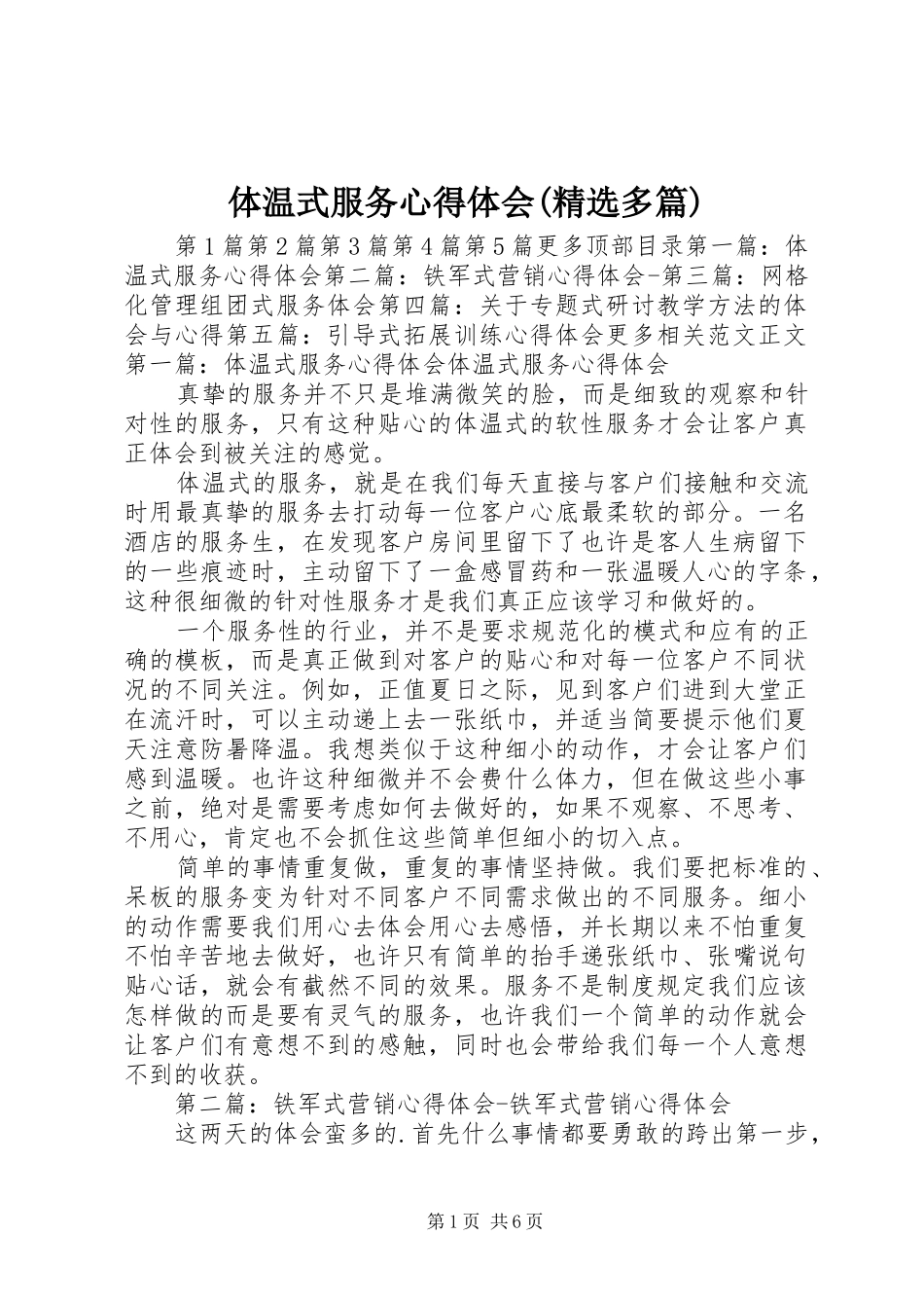 体温式服务心得体会(精选多篇)_第1页