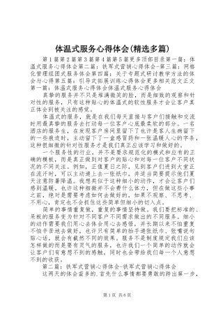 体温式服务心得体会(精选多篇)