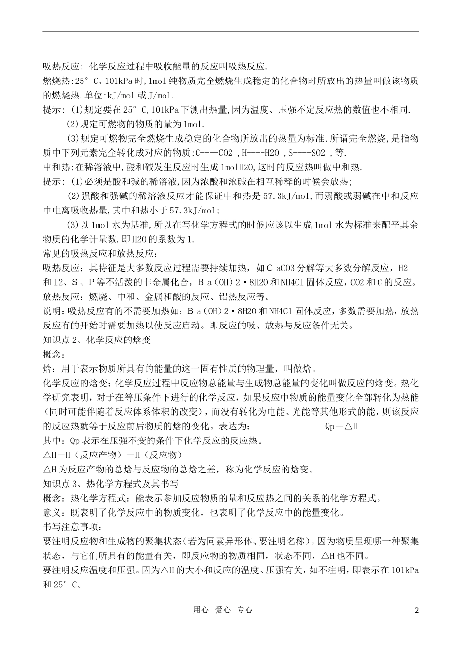 高中化学《化学反应中的热效应》教案1 苏教版选修4_第2页