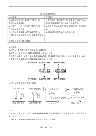 高中化学《化学反应中的热效应》教案1 苏教版选修4