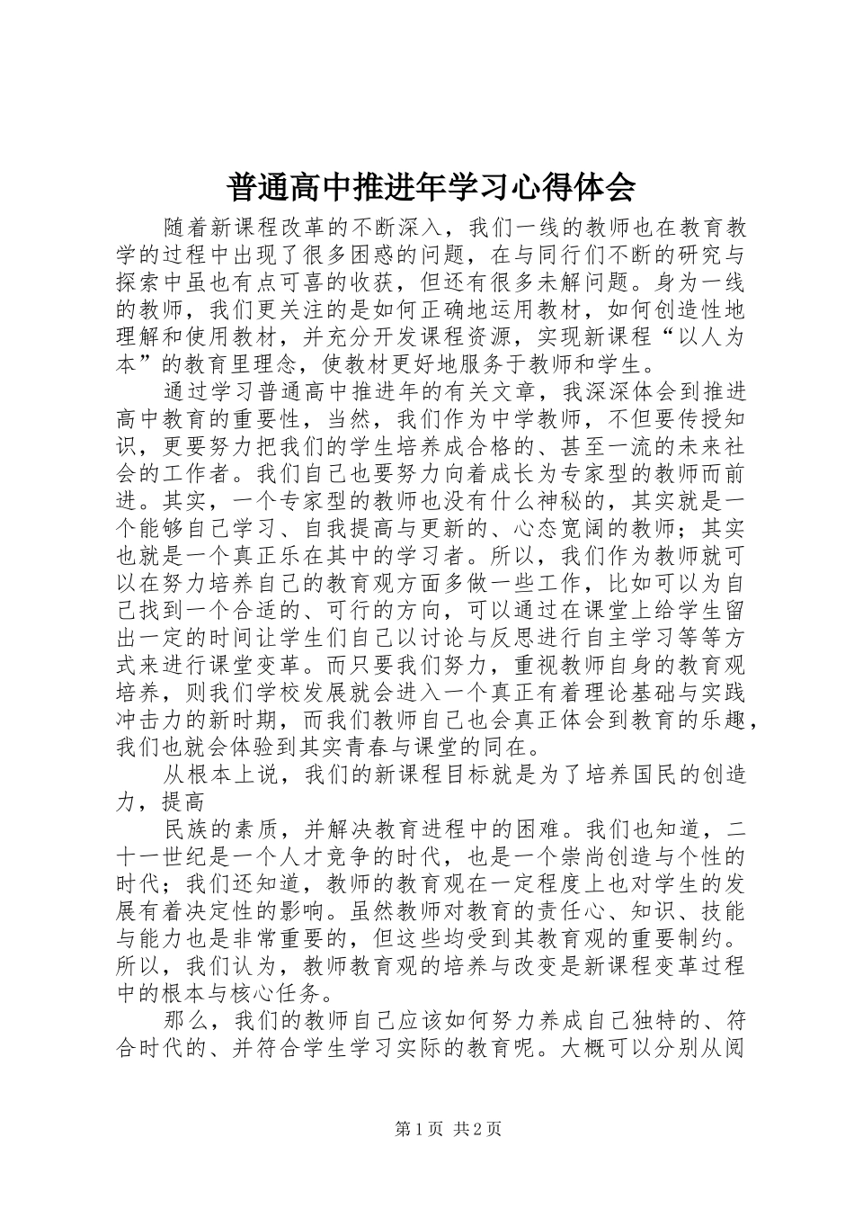 普通高中推进年学习心得体会_第1页