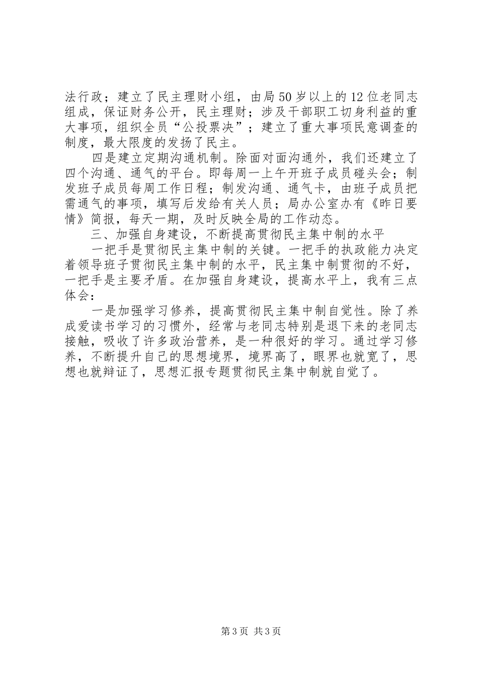 优秀范文：按照民主集中制原则办事的做法和体会_第3页