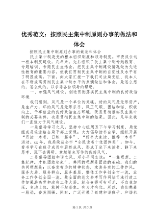 优秀范文：按照民主集中制原则办事的做法和体会