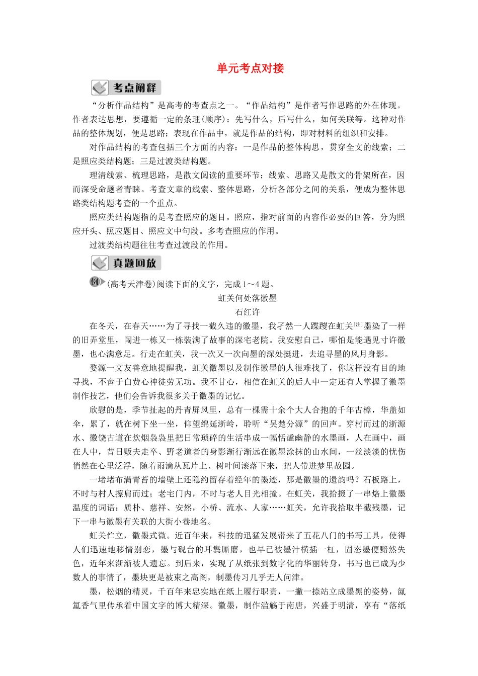 高中语文 第二单元 峥嵘岁月 挥斥方遒单元考点对接教案 语文版选修《中国现当代散文鉴赏》-语文版高二选修语文教案_第1页