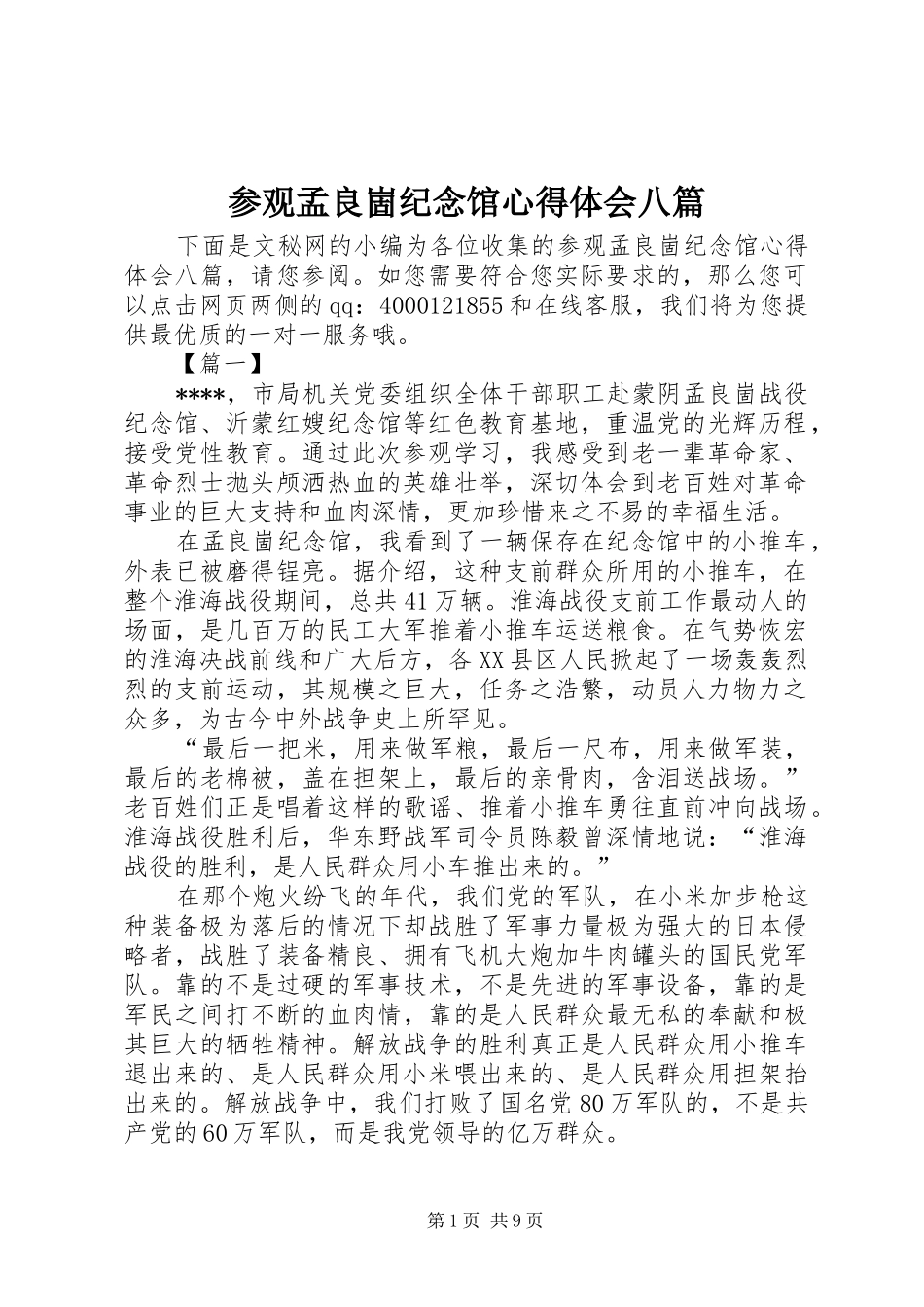 参观孟良崮纪念馆心得体会八篇_第1页