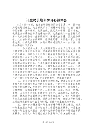 计生局长培训学习心得体会