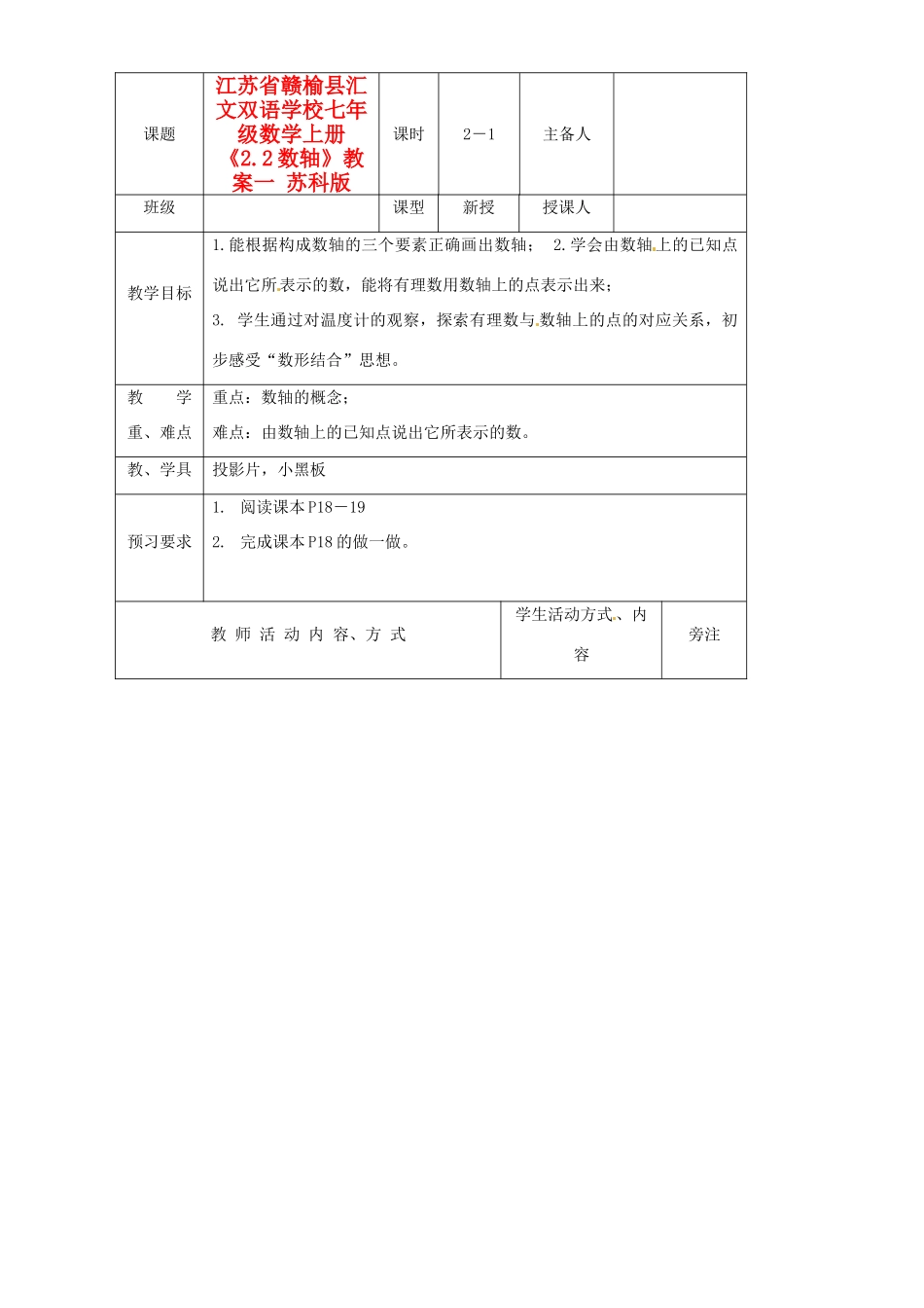 江苏省赣榆县汇文双语学校七年级数学上册《2.2数轴》教案一 苏科版_第1页