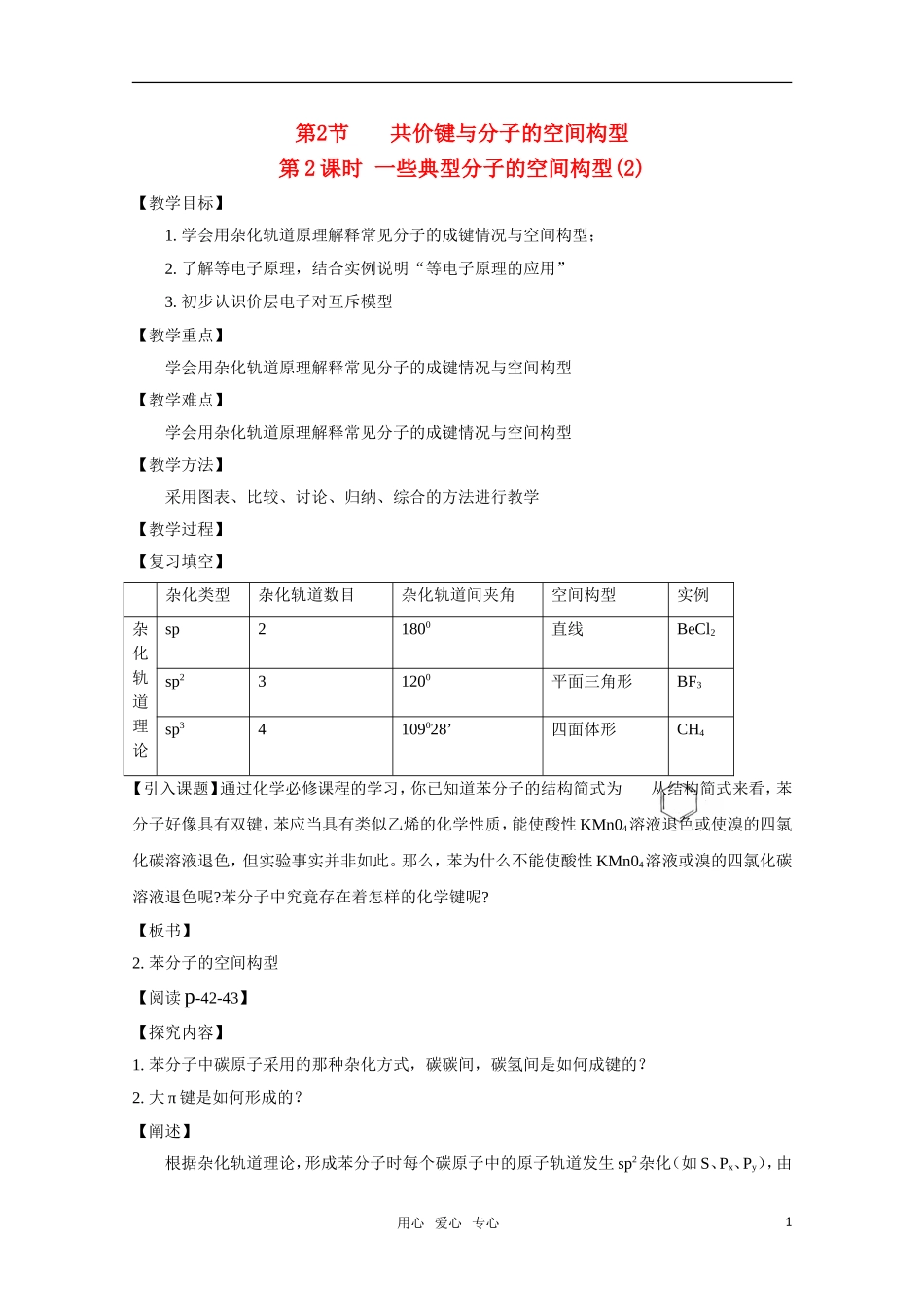 高中化学《一些典型分子的空间构型（2）》教案1_第1页