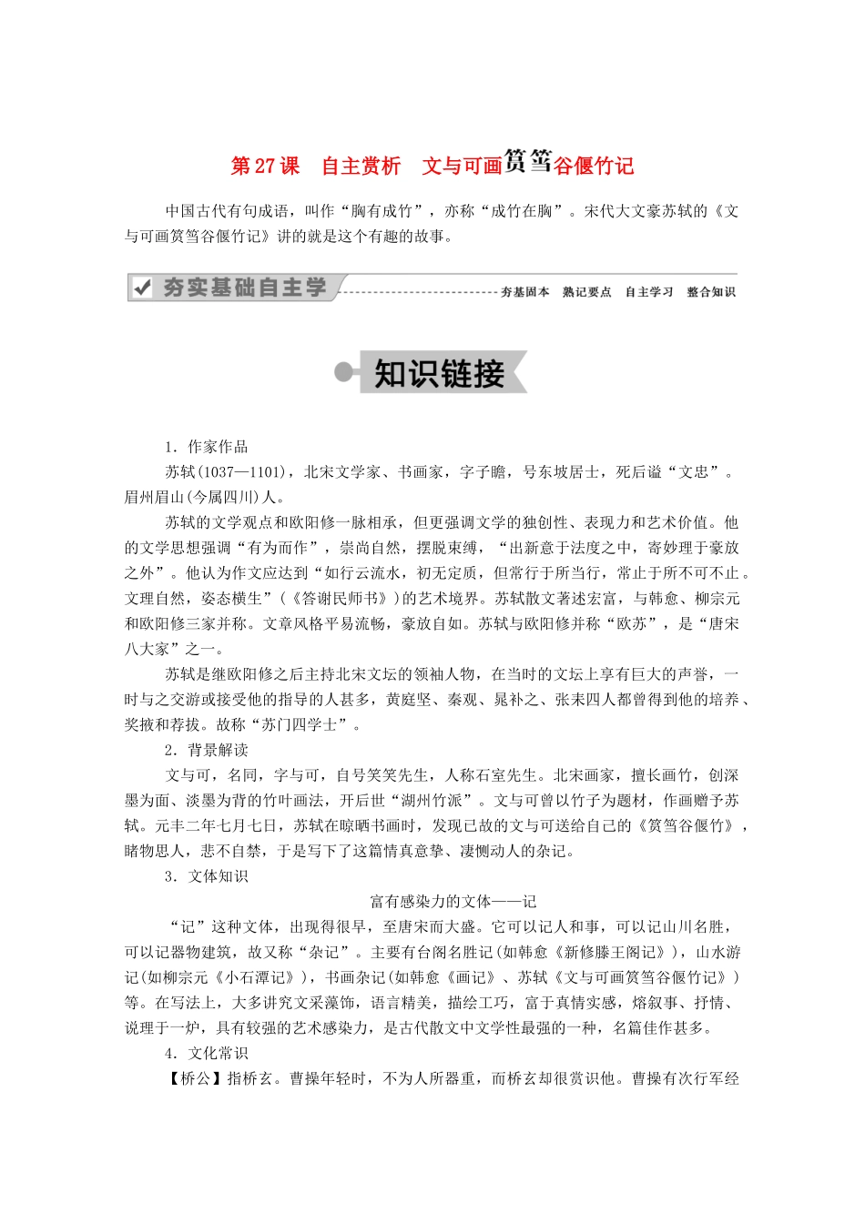 高中语文 第五单元 散而不乱 气脉中贯 第27课 自主赏析 文与可画 谷偃竹记教案 新人教版选修《中国古代诗歌散文欣赏》-新人教版高中《中国古代诗歌散文欣赏》语文教案_第1页