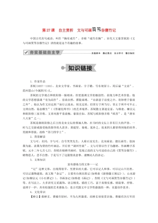高中语文 第五单元 散而不乱 气脉中贯 第27课 自主赏析 文与可画 谷偃竹记教案 新人教版选修《中国古代诗歌散文欣赏》-新人教版高中《中国古代诗歌散文欣赏》语文教案