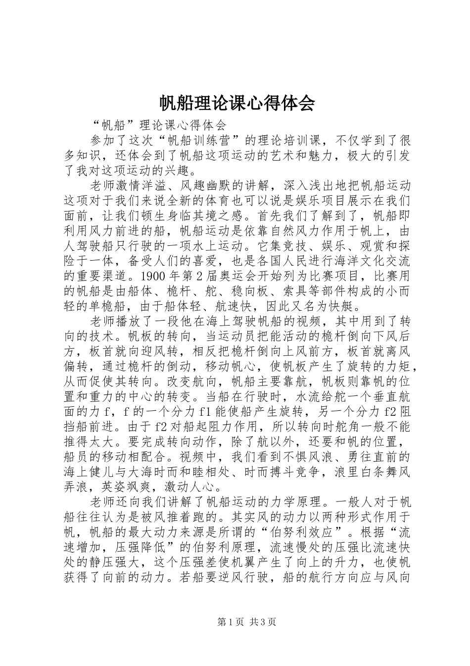 帆船理论课心得体会_第1页