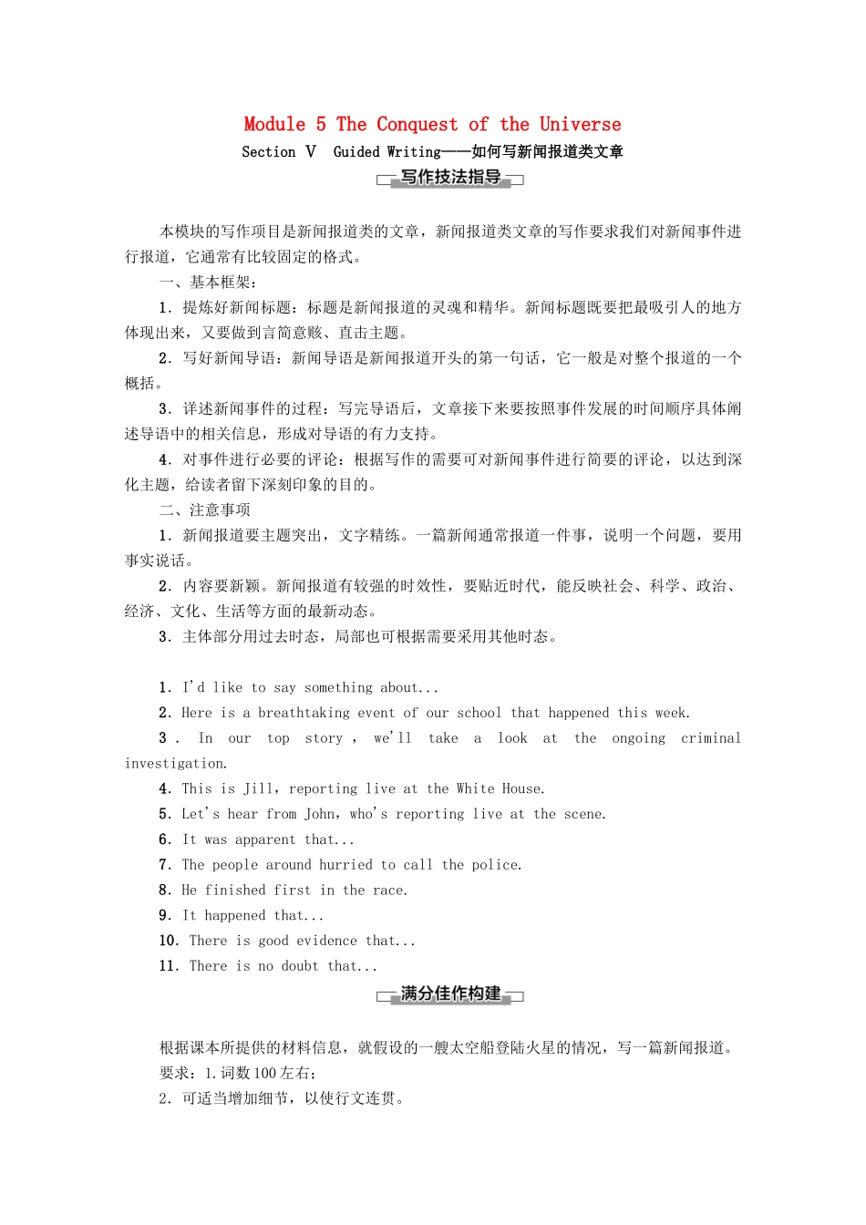 高中英语 Module 5 The Conquest of the Universe Section Ⅴ Guided Writing（教师用书）教案 外研版选修8-外研版高二选修8英语教案_第1页