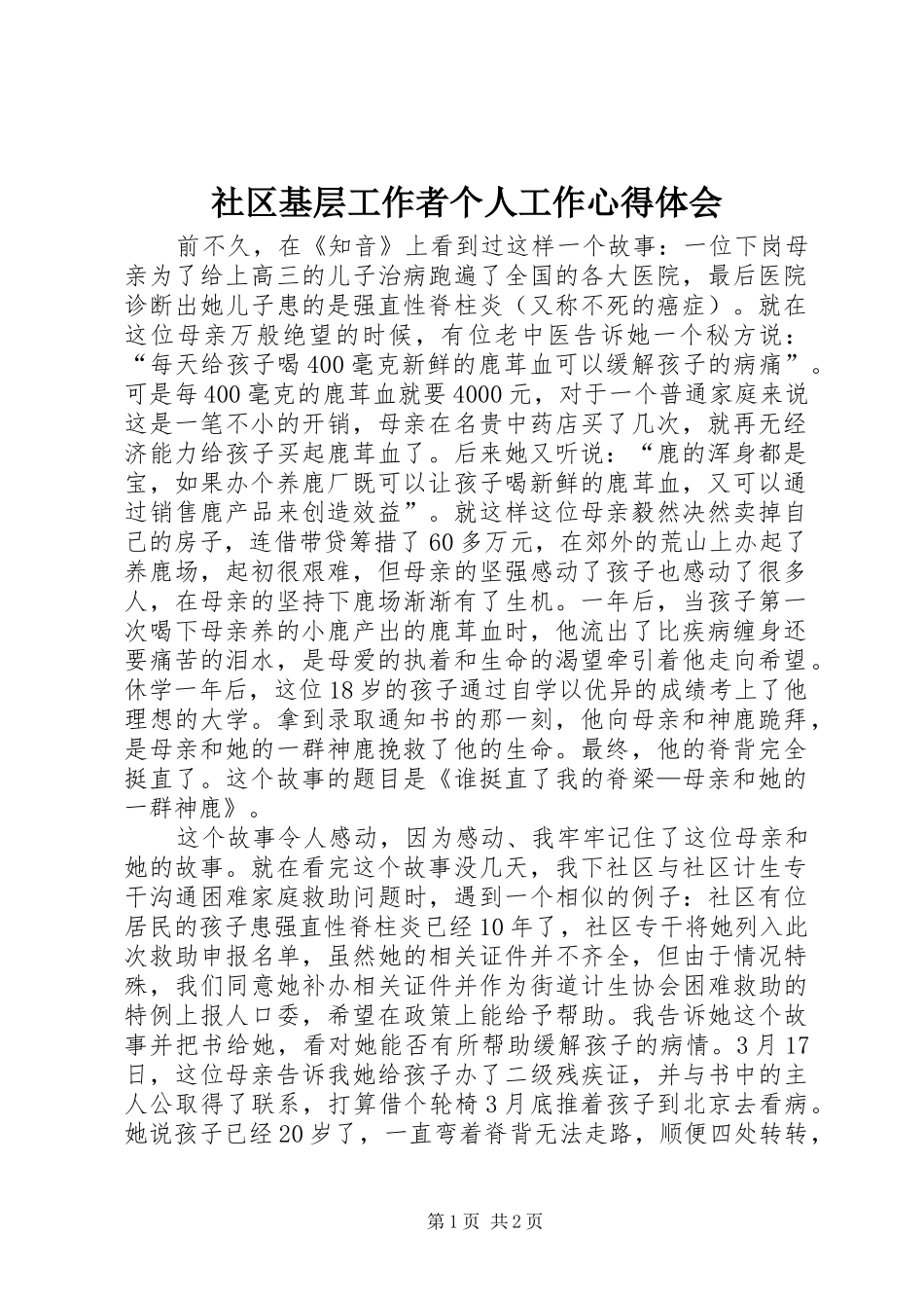 社区基层工作者个人工作心得体会_第1页