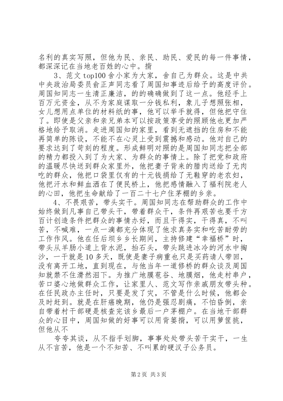 优秀心得体会范文：学习周国知同志先进事迹的心得体会_第2页