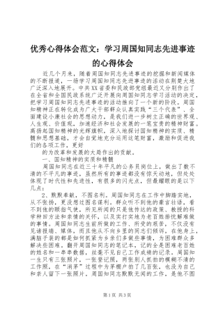优秀心得体会范文：学习周国知同志先进事迹的心得体会