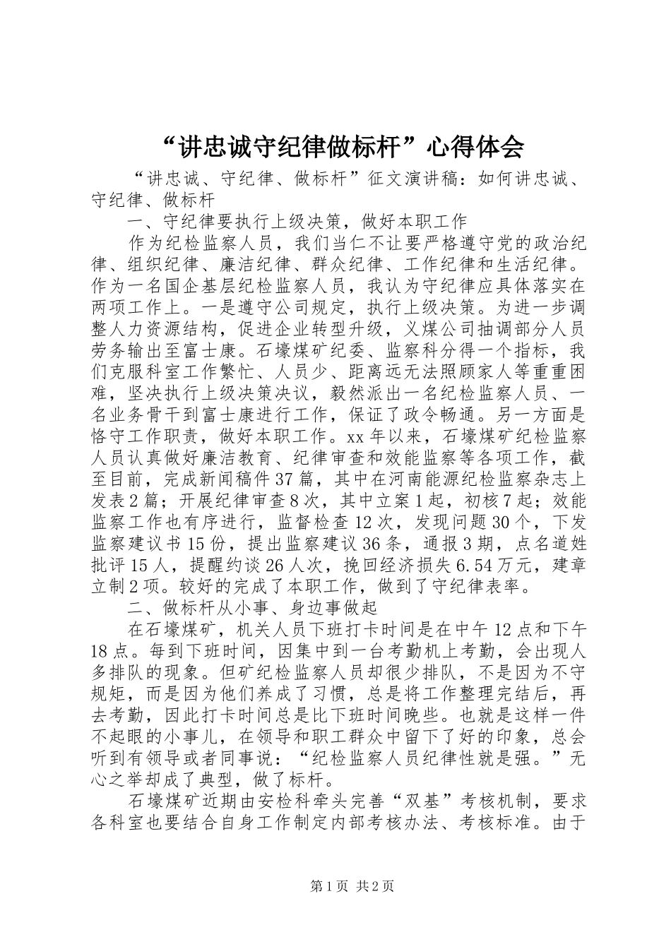 “讲忠诚守纪律做标杆”心得体会_第1页