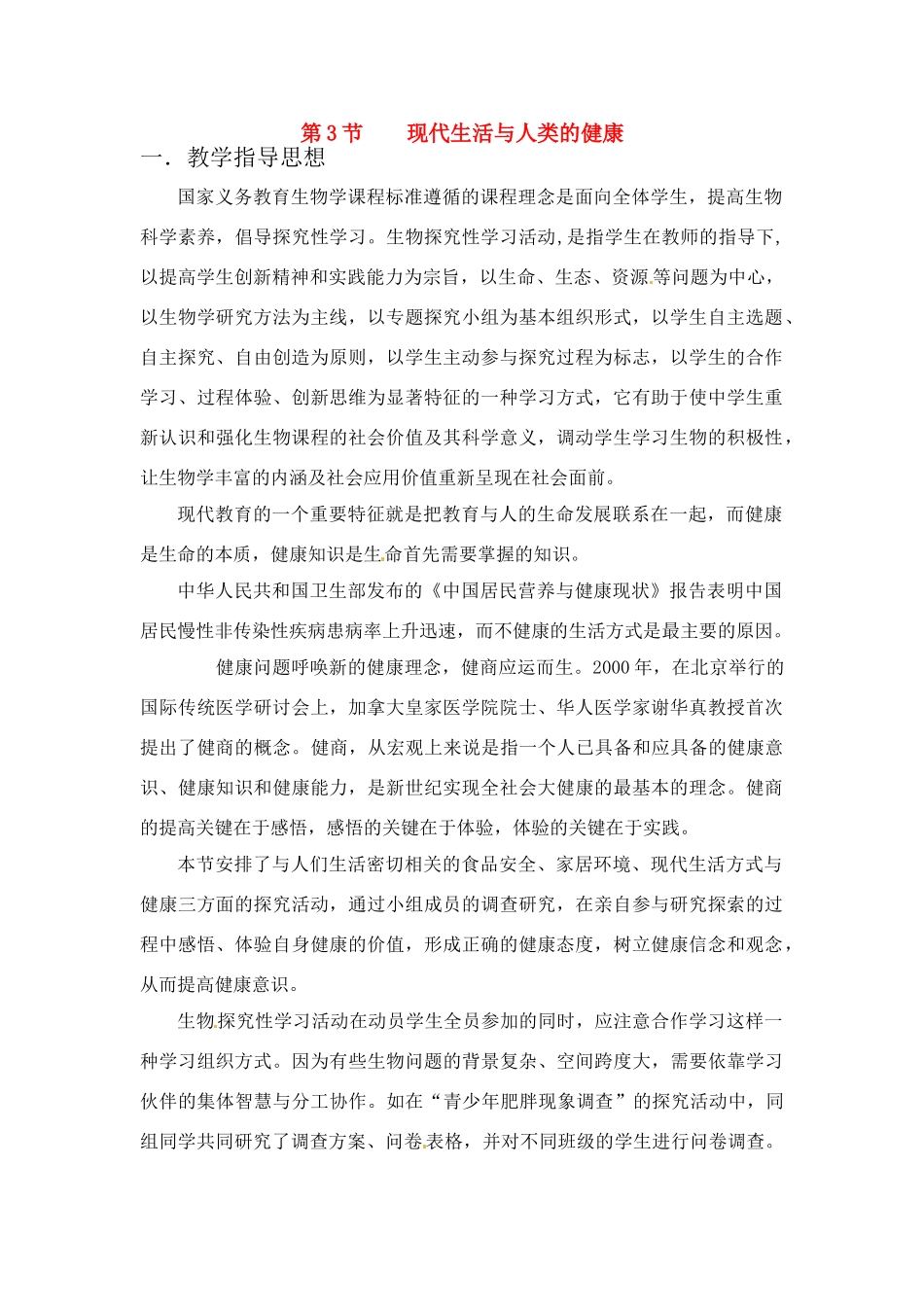 八年级生物下册243 现代生活与人类的健康（教案）苏科版_第1页