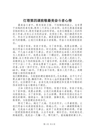 灯塔第四课致敬最美奋斗者心得