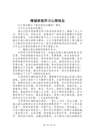 增城参观学习心得体会