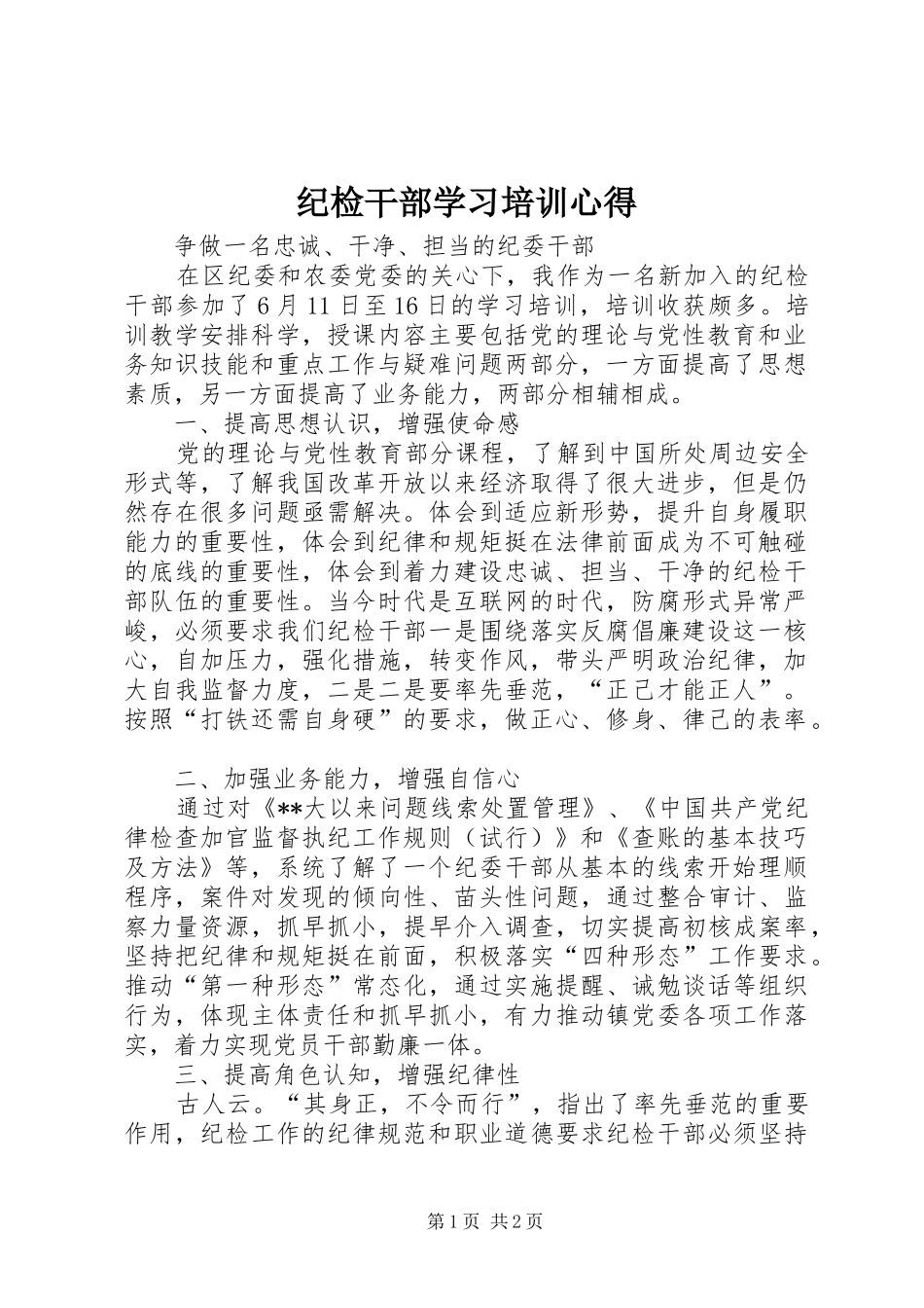 纪检干部学习培训心得_第1页