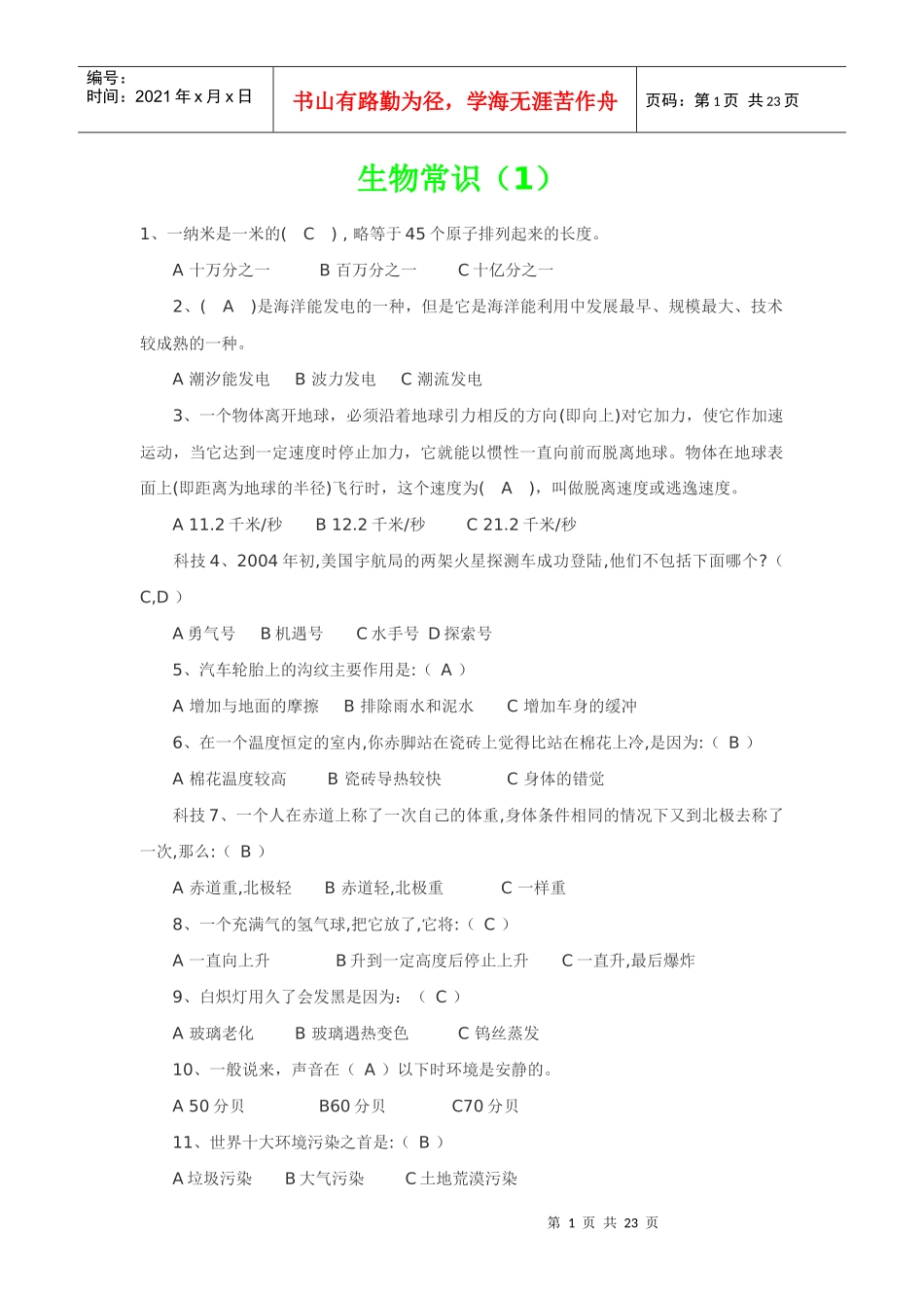 公务员考试--生物常识_第1页