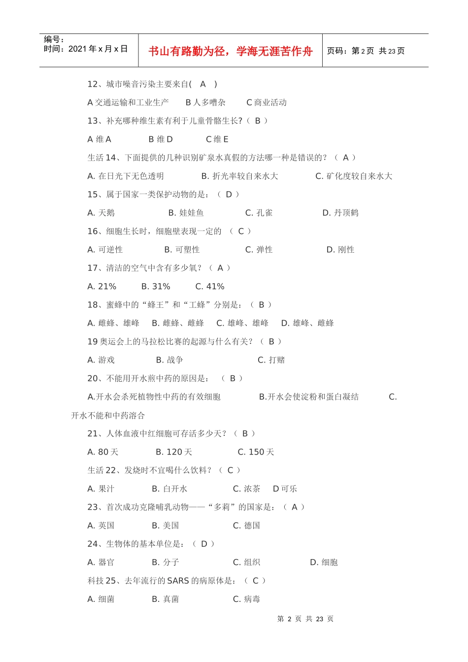 公务员考试--生物常识_第2页