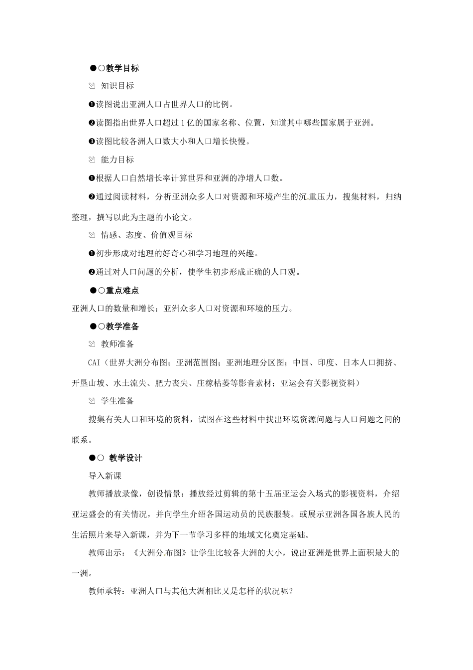 八年级地理下册第五章_52亚洲的人文环境教案中图版_第2页