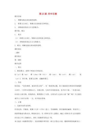 天津市宝坻区新安镇第一初级中学七年级语文上册 第25课 河中石兽教案 （新版）新人教版