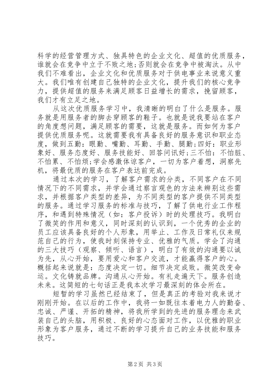 有关优质服务心得体会精品多篇_第2页